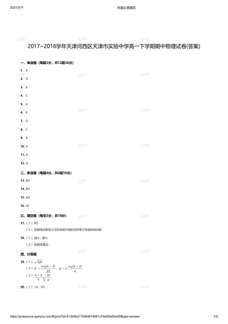 2017~2018学年天津河西区天津市实验中学高一下学期期中物理试卷(答案).pdf 第 1 页